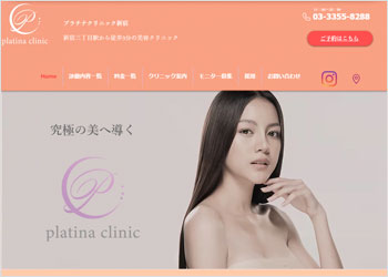 プラチナクリニック